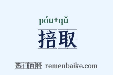 掊取是什么意思的图片